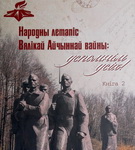ЗАХАВАННЕ ГІСТАРЫЧНАЙ ПАМЯЦІ (аўдыё)