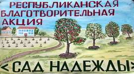 Четыре новых «Сада надежды» будет в Беларуси – едем на Витебщину!