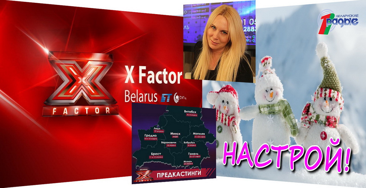 X Factor Belarus отправляется к вам! Встречайте! – «Настрой!» (аудио)