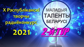 II тур X Республиканского творческого радиоконкурса «Маладыя таленты Беларусі» стартовал!