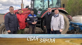 Анонс: ВЫСОКІЯ ТЭМПЫ НА ФІНІШЫ ПАСЯЎНОЙ – «Свая зямля», 6.05.2023
