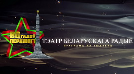 Афіша «Тэатра Беларускага радыё» з 5 па 11 мая 2025 г. – Тыдзень памяці да 80-годдзя Вялікай Перамогі