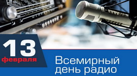 ХІІІ Всемирный день радио – с сюрпризами и подарками слушателям радиостанций Белтелерадиокомпании!