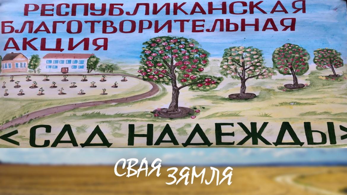 «Персікі і абрыкосы таксама будуць у новым садзе» – «Свая зямля»