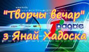 «Творчы вечар» з Янай Хадоска, 28.02.2018 (відэаверсія)