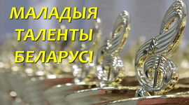 Итоги XII Республиканского творческого радиоконкурса «Маладыя таленты Беларусі»
