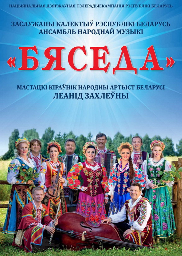 АНОНС: «БЯСЕДА» ПАЧЫНАЕ ЮБІЛЕЙНЫ ТУР! – «НАСТРОЙ!», 19.03.2021