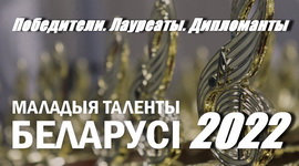 Итоги XI Республиканского творческого радиоконкурса  «Маладыя таленты Беларусі» 2022 года