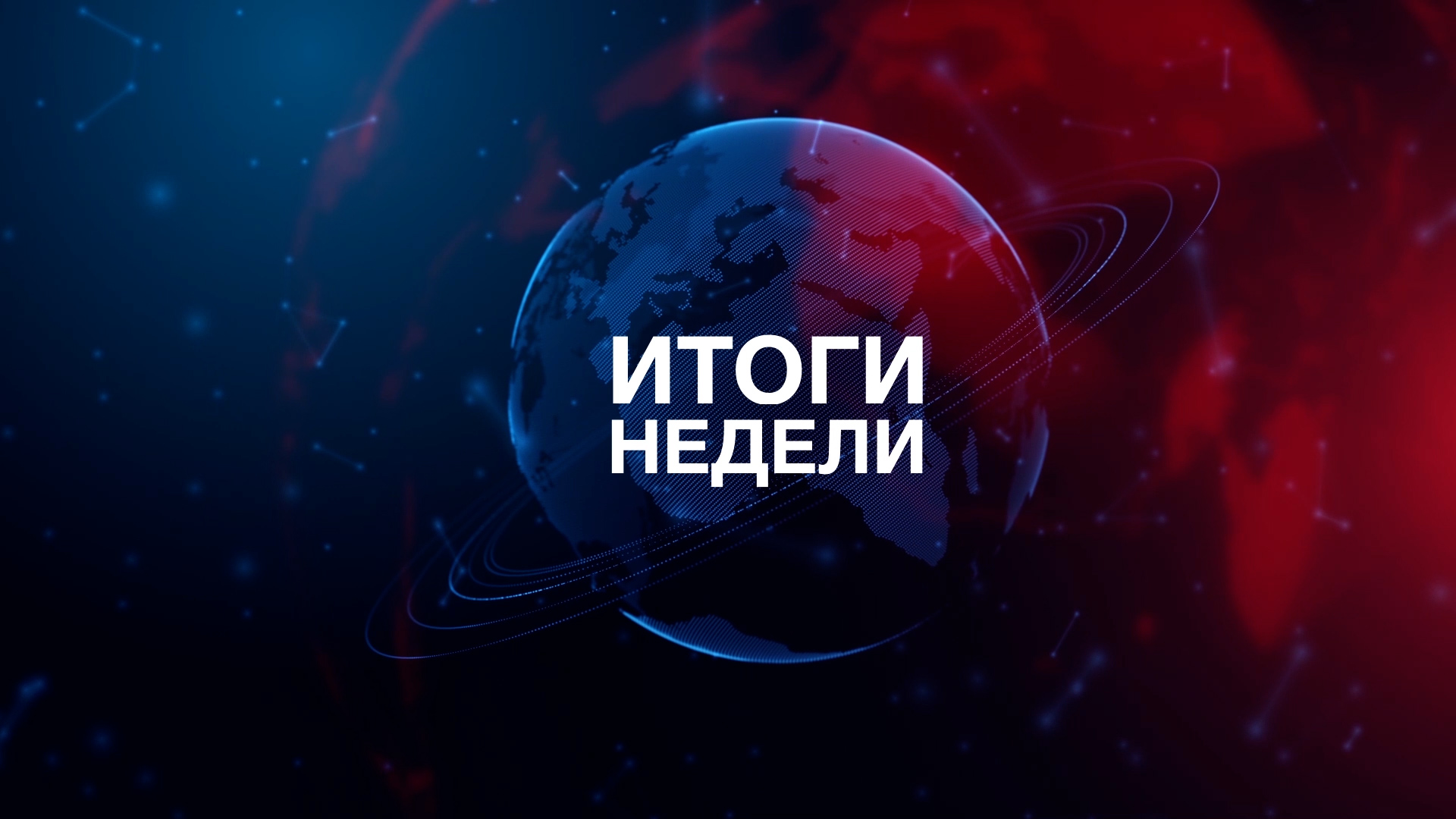 ИТОГИ НЕДЕЛИ | Координация действий. Беларусь интеллектуальная. Кадры