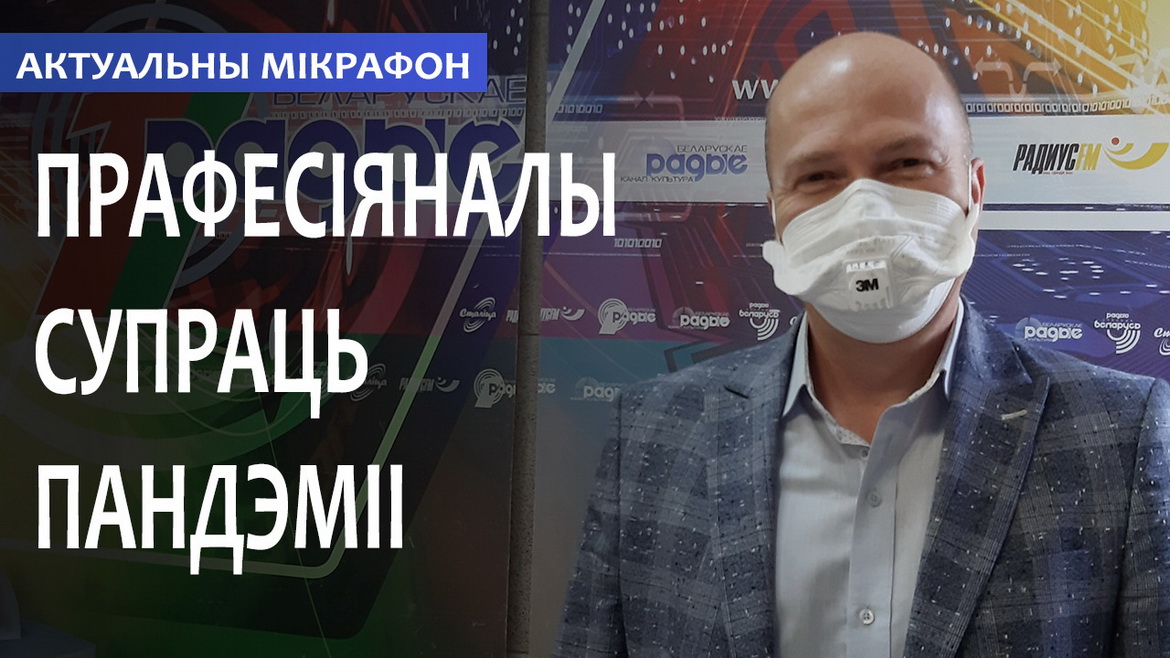 ПРОФЕССИОНАЛЫ ПРОТИВ ПАНДЕМИИ // АКТУАЛЬНЫЙ МИКРОФОН (аудио)