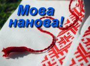 «Мова нанова!» — «Актуальны мікрафон» (відэа+аўдыё)