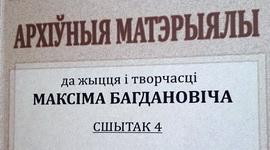 Анонс: ЖЫЦЦЁ І ТВОРЧАСЦЬ БАГДАНОВІЧА: АРХІВЫ, СШЫТАК 4 – «Творчы вечар» з Галінай Шаблінскай, 03.03.2022