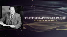 АФІША «ТЭАТРА БЕЛАРУСКАГА РАДЫЁ» з 31.10 па 7.11.2022