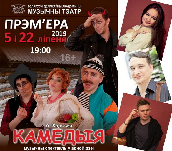 Знакамітая «Камедыя» Уладзіміра Рудава будзе сучаснай і мабільнай! – «Настрой!» (відэа+аўдыё)