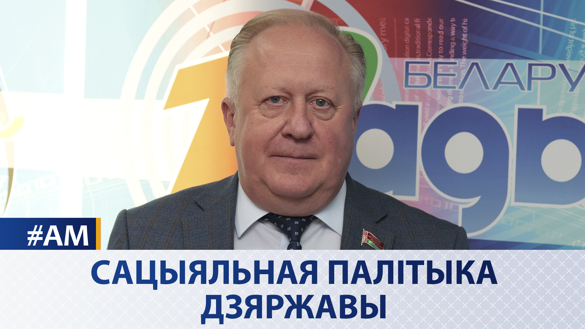 Социальная политика государства | Виктор Лискович в эфире Белорусского радио