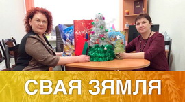 ДОБРЫЯ СПРАВЫ КОЖНЫ ДЗЕНЬ – «СВАЯ ЗЯМЛЯ», 8.01.2021 (відэаанонс)
