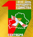 Беляев о Дне народного единства и трудном пути белорусов к государственности