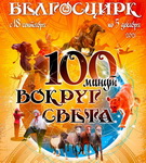 «Цырк – гэта радасць і шчасце» – «Творчы вечар» з Янай Хадоска (аўдыё)