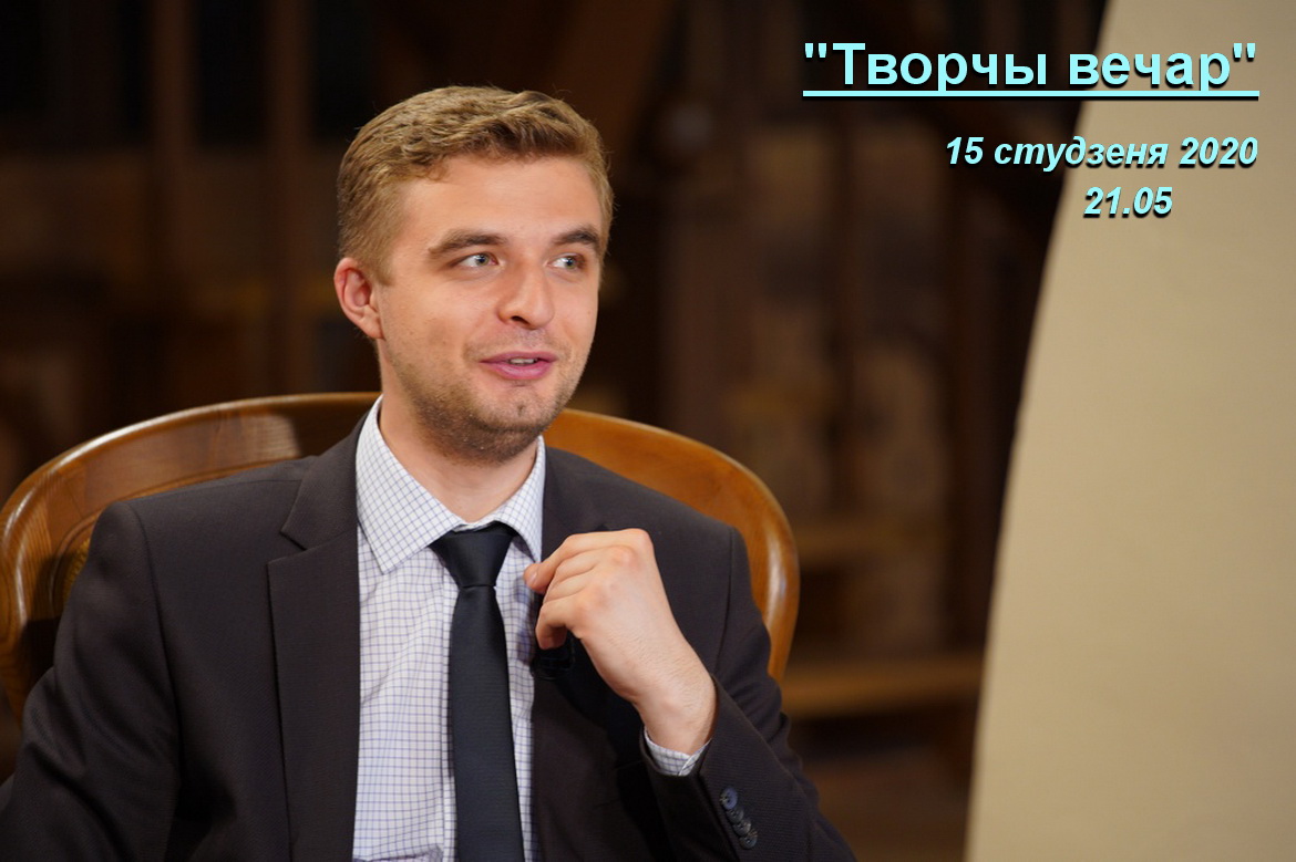 Павел Сапоцька – госць праграмы «Творчы вечар» з Янай Хадоска
