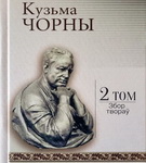 «Збор твораў Кузьмы Чорнага ў 12 тамах. Том 2» – «Творчы вечар» з Галінай Шаблінскай