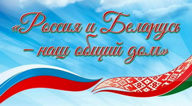 2 апреля – День единения народов Беларуси и России!