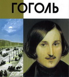 Проникнуться Гоголем с Игорем Золотусским – «Свет души»