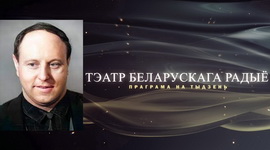 АФІША «ТЭАТРА БЕЛАРУСКАГА РАДЫЁ» з 3 па 9 кастрычніка 2022