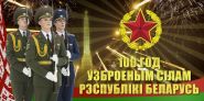 «Служу Айчыне!» 25.02.2018 (аўдыё)