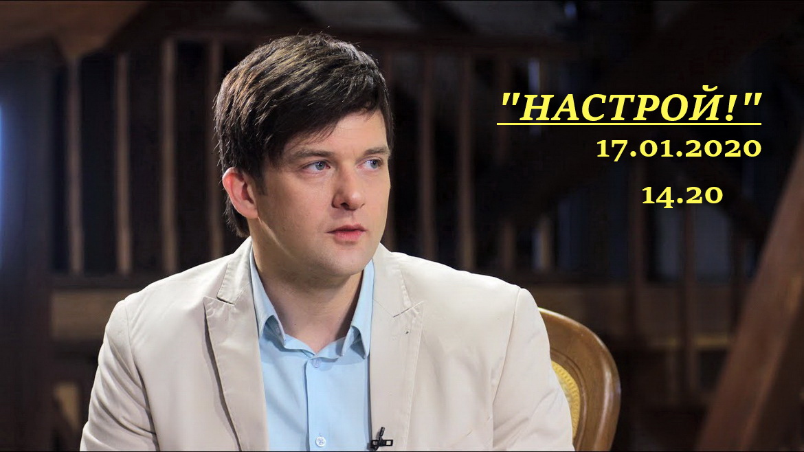 АНОНС: Георгій Калдун – госць праграмы «Настрой!», 17.01.2020