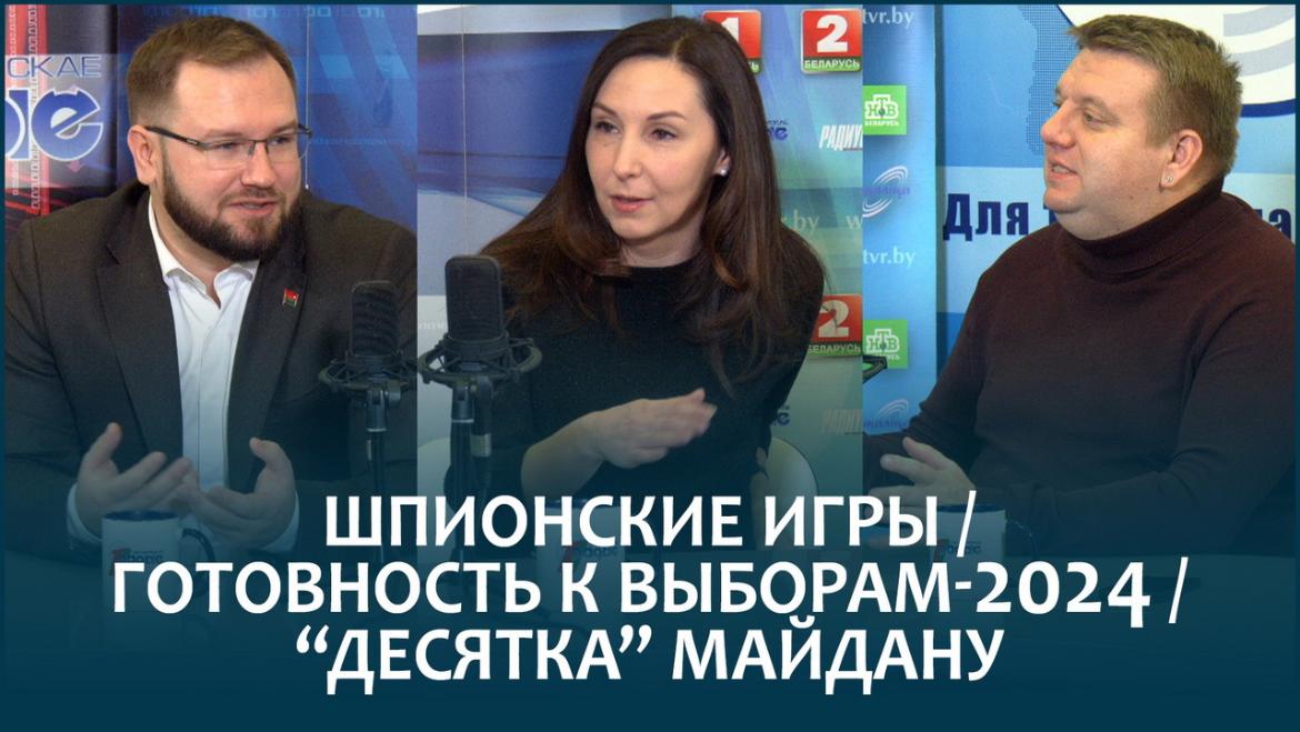 ГЛАДКАЯ И КАЗАКОВ о ШПИОНСКИХ ИГРАХ, ГОТОВНОСТИ БЕЛАРУСИ К ВЫБОРАМ-2024, ДЕСЯТИЛЕТИИ МАЙДАНА
