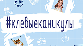#клёвыеканикулы - новый онлайн-проект БРПО!