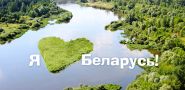 Давайте подумаем вместе. Приезжайте к нам в Беларусь! Радиоблог Валерия Радуцкого (аудио)