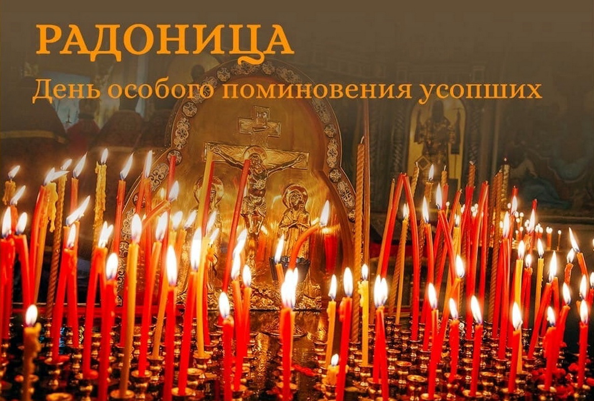 Анонс: День поминовения усопших Радоница – «Духовное слово», 19.04.2026