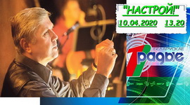 АНОНС: Мікалай Макарэвіч у праграме «Настрой!», 10.04.2020