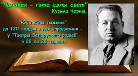 Да 120-годдзя Кузьмы Чорнага – «Тэатр Беларускага радыё», 22 — 28.06.2020