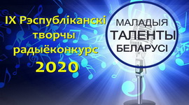 3 тур конкурса «Маладыя таленты Беларусі»!