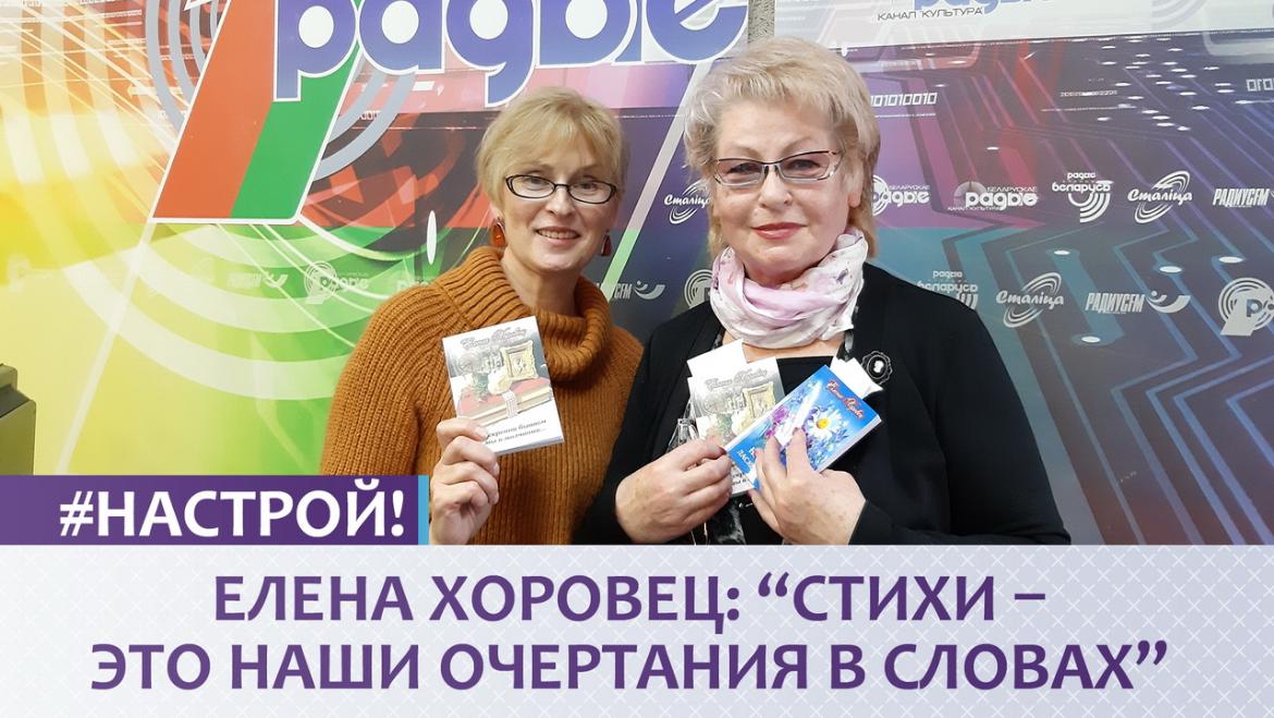 ЕЛЕНА ХОРОВЕЦ: «СТИХИ ПОХОЖИ НА НАС — ЭТО НАШИ ОЧЕРТАНИЯ В СЛОВАХ» // «НАСТРОЙ!» (аудио)