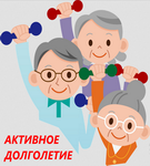 НАЦИОНАЛЬНАЯ СТРАТЕГИЯ АКТИВНОГО ДОЛГОЛЕТИЯ ДО 2030 ГОДА