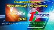 «Маладыя таленты Беларусі – 2018». Узнагароджанне (відэа)