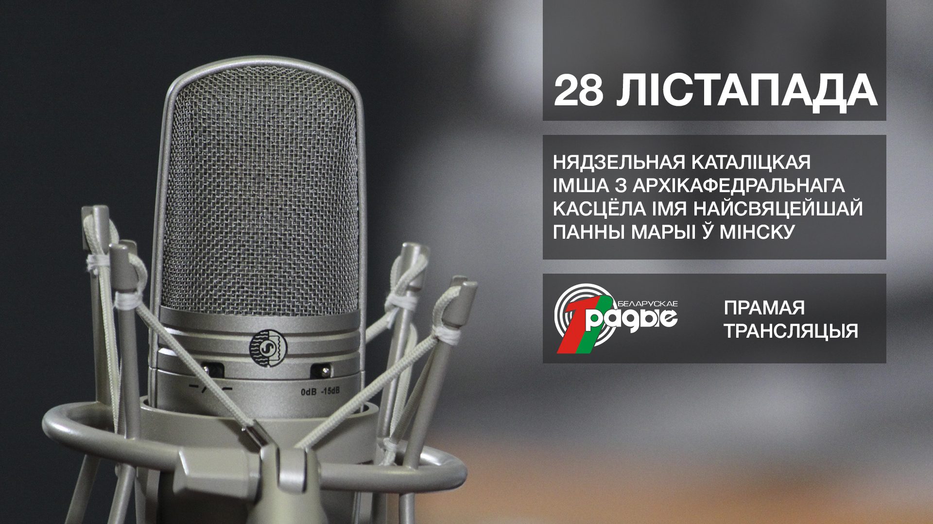 28 ноября Белорусское радио проведёт прямую трансляцию богослужения о мире, единстве и согласии