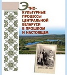 ШТО ЎПЛЫВАЛА НА ЭТНАКУЛЬТУРНЫЯ АСАБЛІВАСЦІ РЭГІЁНАЎ БЕЛАРУСІ З ЦЯГАМ ЧАСУ