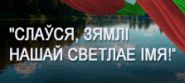 Первый национальный канал Белорусского радио объявляет о начале радиоконкурса «Слаўся, зямлі нашай светлае імя!» (видео+аудио)