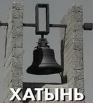 СТУДЭНТЫ-АРХІТЭКТАРЫ: УДЗЕЛ У РЭКАНСТРУКЦЫІ МЕМАРЫЯЛЬНАГА КОМПЛЕКСУ «ХАТЫНЬ» (аўдыё)