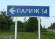 «Паралелі. Беларускія назвы на карце свету». Радыёблог Дзмітрыя Рубашнага (аўдыё)