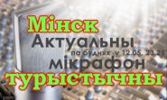 Минск туристический – «Актуальный микрофон», 8.12.2016 (видео)