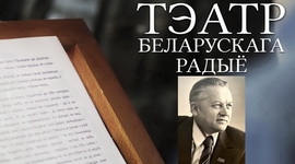 АФІША «ТЭАТРА БЕЛАРУСКАГА РАДЫЁ» з 25 па 31.01.2021 – «ЮБІЛЕЙНЫ ТЫДЗЕНЬ» ІВАНА ШАМЯКІНА