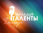 ИТОГИ VIII Республиканского творческого радиоконкурса «Маладыя таленты Беларусі» 2019 года