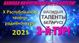 ОБРАТИТЕ ВНИМАНИЕ! Список  участников  очного прослушивания 3 тура X Республиканского творческого конкурса «Маладыя таленты Беларусі» 23 апреля 2021 года!