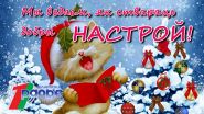 Праграма «Настрой» абяцае быць творчай! – 5.01.2018