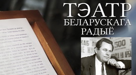 АФІША «ТЭАТРА БЕЛАРУСКАГА РАДЫЁ» з 9 па 16.11.2020 – «ЮБІЛЕЙНЫ ТЫДЗЕНЬ» АНДРЭЯ МАКАЁНКА (аўдыё)